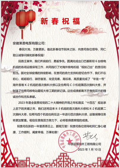 来自一带一路核电项目的新春祝福