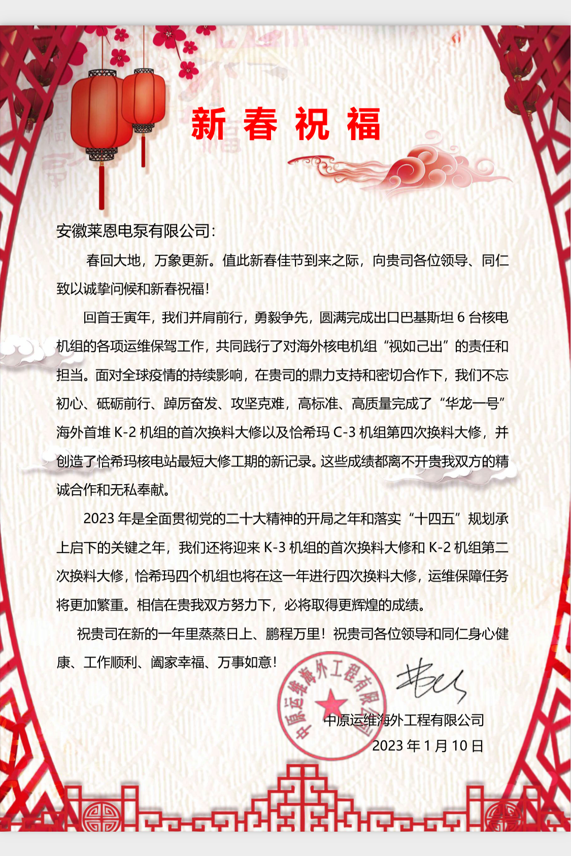 来自一带一路核电项目的新春祝福