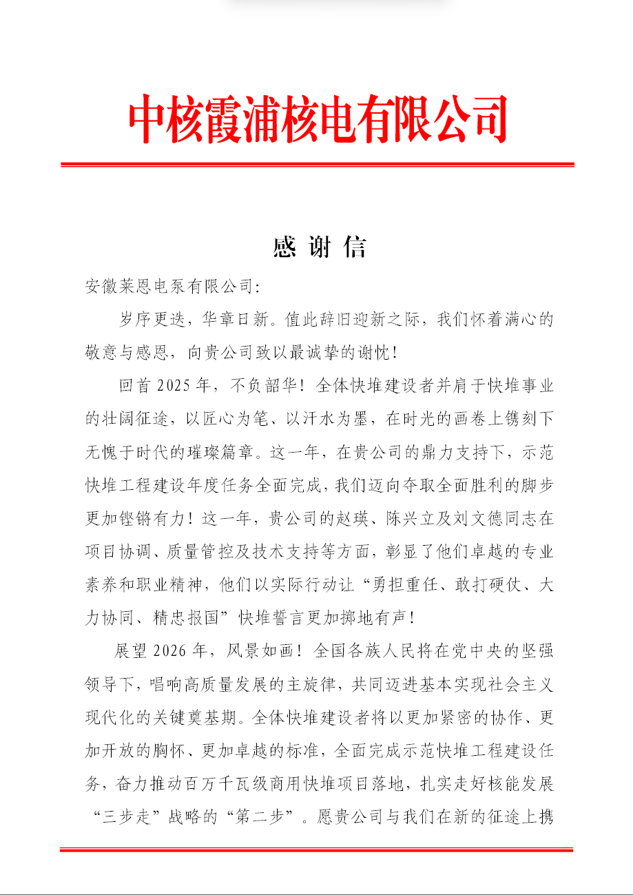 来自中核感谢信，携手开拓，共筑跨越时代的快堆丰碑！